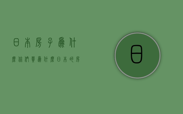 日本房子为什么你们贵  为什么日本的房价这么便宜