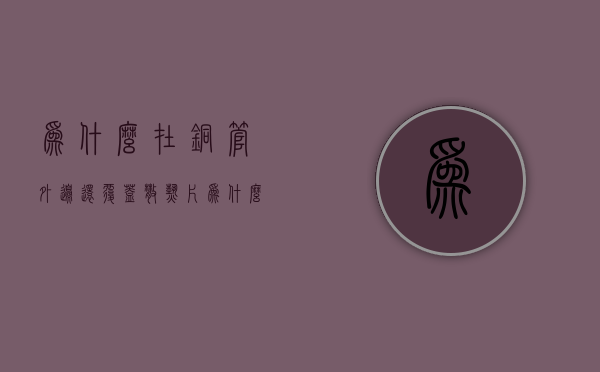 为什么在铜管外边还覆盖散热片  为什么在铜管外边还覆盖散热片的原理