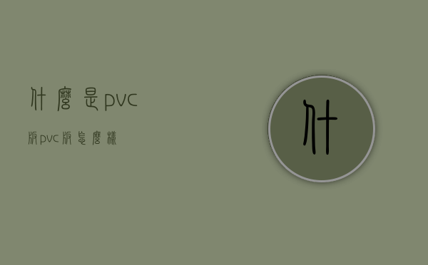 什么是pvc板？pvc板怎么样？