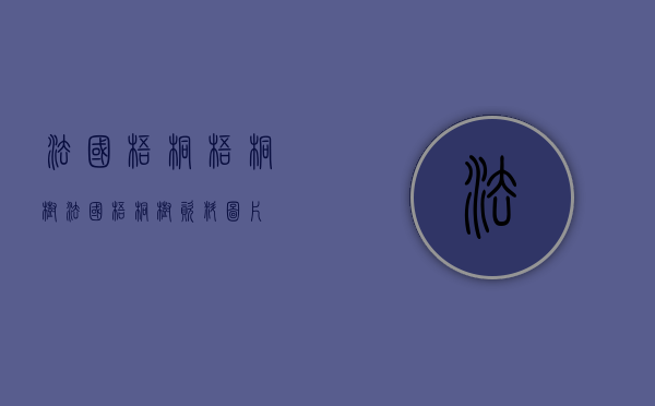 法国梧桐梧桐树（法国梧桐树资料图片）