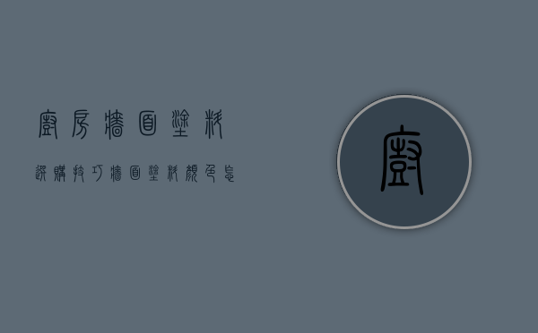 厨房墙面涂料选购技巧 墙面涂料颜色怎样搭配