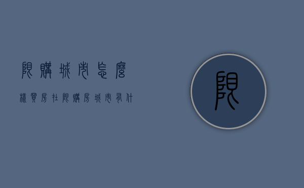 限购城市怎么样买房  在限购房城市,有什么办法能够买房