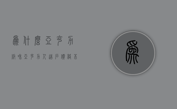 为什么亚克力板和亚克力人造石价格不一样  为什么亚克力板和亚克力人造石价格不一样呢