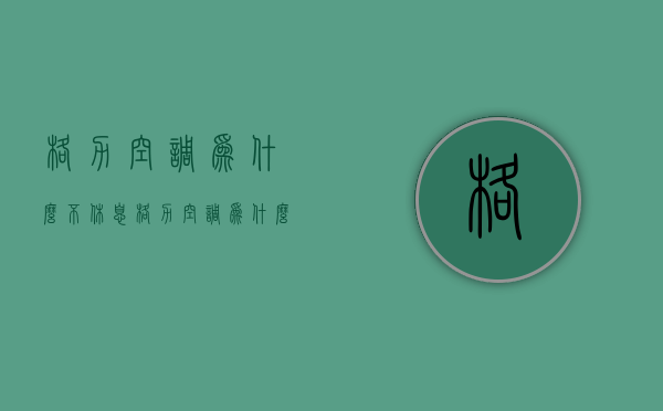 格力空调为什么不休息  格力空调为什么不休息制热