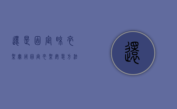 还是固定晾衣架实用   固定衣架安装方法