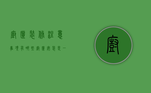 橱柜装修注意事项有哪些（橱柜安装是一定要重视 橱柜安装注意事项）