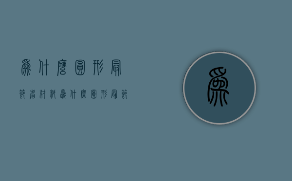 为什么圆形最节省材料  为什么圆形最节省材料呢