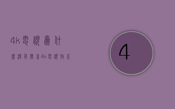 4k电视为什么没有声音  4k电视放不了4k视频怎么回事