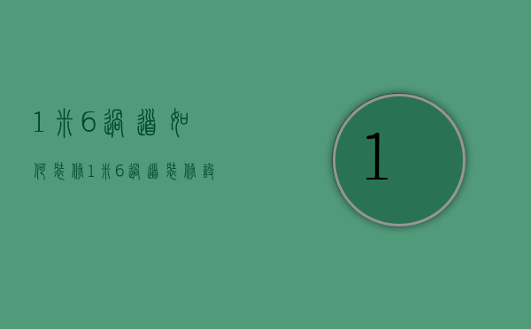 1米6过道如何装修  1米6过道装修设计注意事项