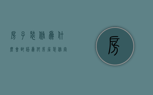 房子装修为什么会致癌  为何房屋装修容易引起甲醛中毒