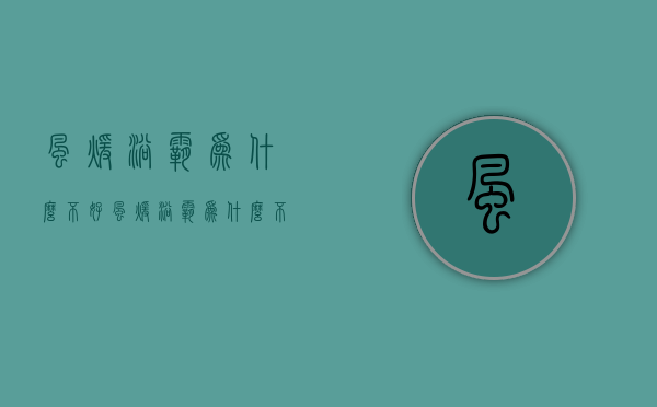 风暖浴霸为什么不好  风暖浴霸不发热是什么问题