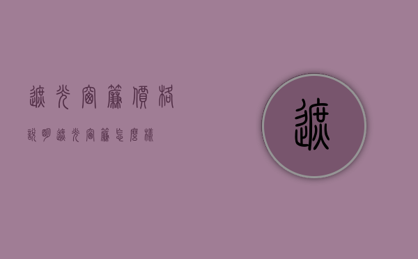 遮光窗帘价格说明 遮光窗帘怎么样