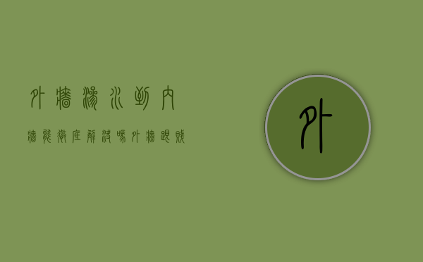 外墙渗水到内墙能彻底解决吗外墙跟贱水长绿苔藓咋处理（外墙渗水到内墙能彻底解决吗视频）