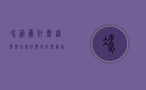 冰箱为什么这么烫  冰箱好烫是什么原因