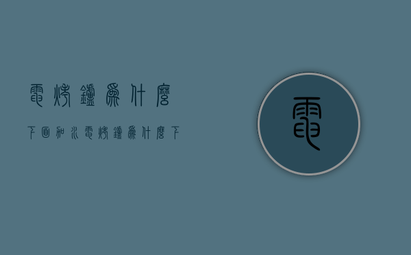 电烤炉为什么下面加水  电烤炉为什么下面加水呢