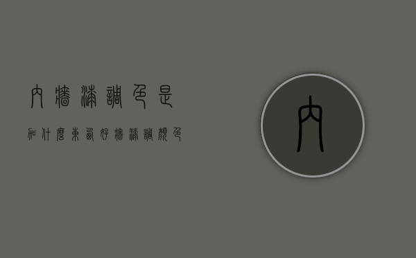 内墙漆调色是加什么东西好（墙漆调颜色是用什么东西）