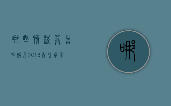 哪些情况算首次购房？2018首次购房优惠政策