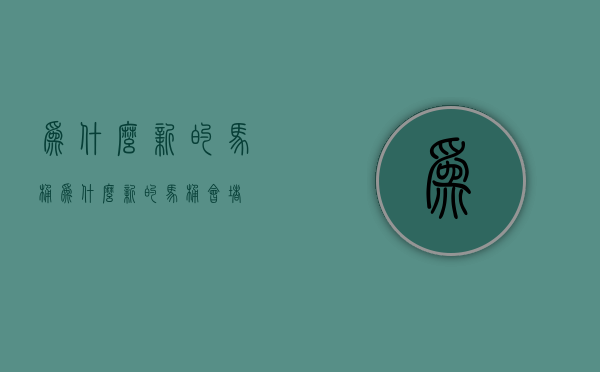 为什么新的马桶  为什么新的马桶有味道