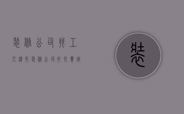 装修公司找工人钻孔  装修公司打孔费用 报价