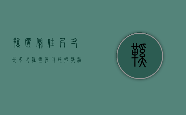 鞋柜最佳尺寸是多少？鞋柜尺寸的摆放注意风水