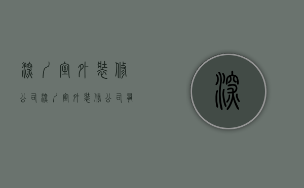 深圳室外装修公司  深圳室外装修公司有哪些