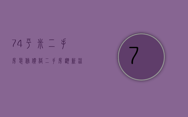 74平米二手房装修价格 二手房翻新流程