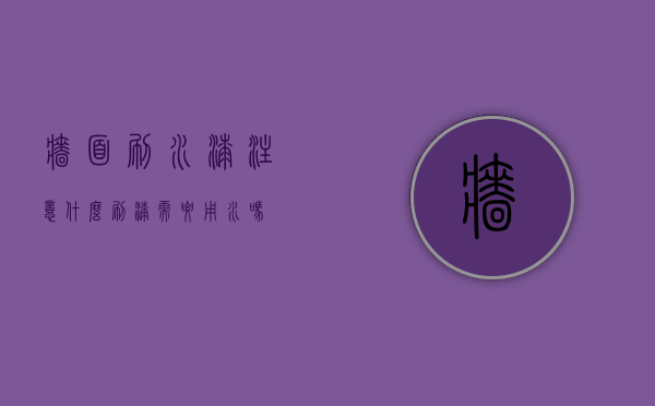 墙面刷水漆注意什么（刷漆需要用水吗）