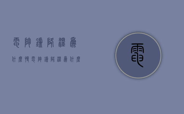 电陶炉降温为什么慢  电陶炉温度不能调了是为什么