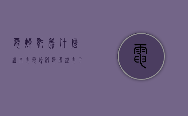 电炖锅为什么灯不亮  电炖锅电源灯亮了但是工作指示灯不亮,是怎么回事