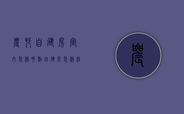 农村自建房室内装修要点 自建房装修注意哪些