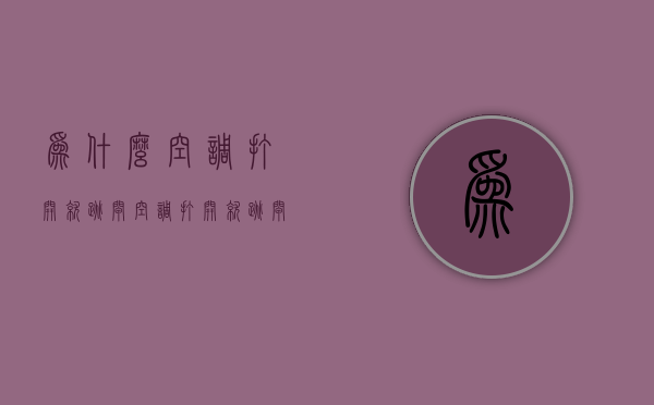 为什么空调打开就跳闸  空调打开就跳闸什么问题