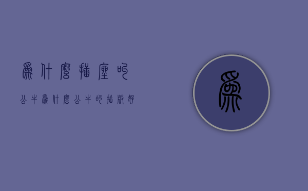 为什么插座叫公牛  为什么公牛的插板好