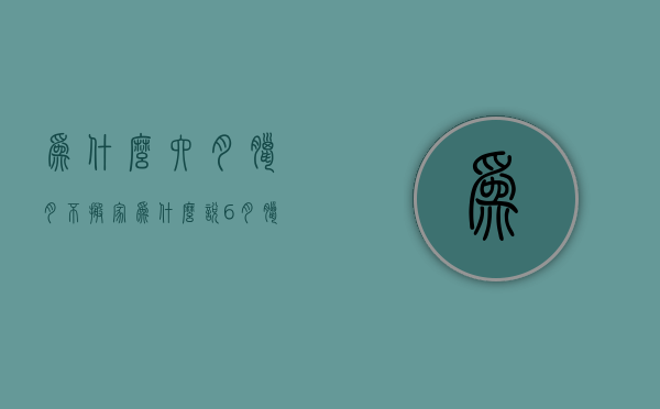 为什么六月腊月不搬家  为什么说6月腊月不搬家