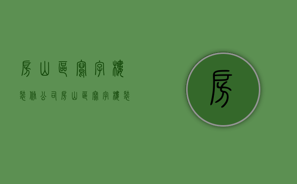 房山区写字楼装修公司  房山区写字楼装修公司有哪些