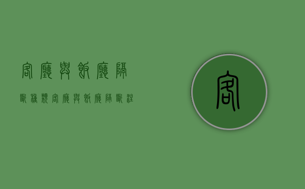 客厅与饭厅隔断种类  客厅与饭厅隔断注意事项