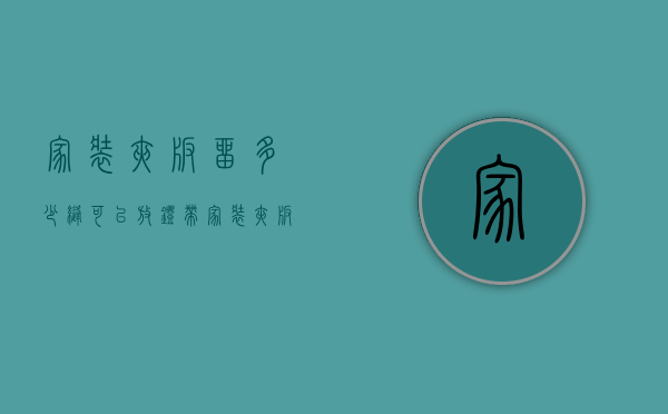 家装夹板留多少缝可以放灯带  家装夹板留多少缝可以放灯带里