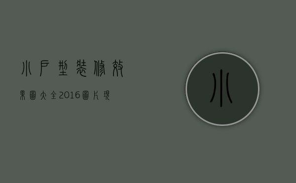 小户型装修效果图大全2016图片现代简约（小户型装修图有哪些 小户型装修注意事项）