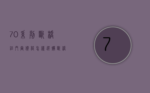 70系列断桥铝门窗价格 怎样选购断桥铝门窗