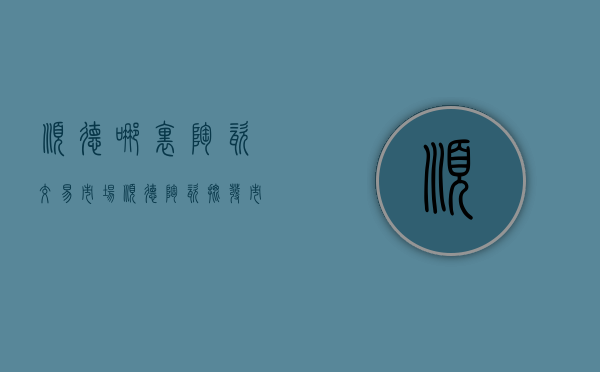 顺德哪里陶瓷交易市场  顺德陶瓷批发市场在哪里