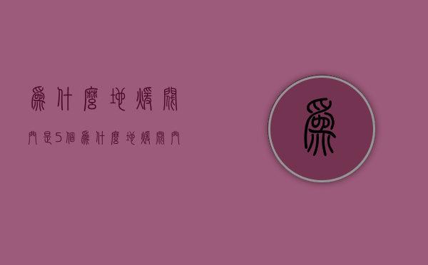 为什么地暖阀门是5个  为什么地暖阀门是5个开关