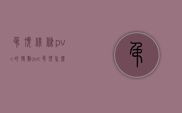 吊顶线条pvc的特点 pvc吊顶怎么样