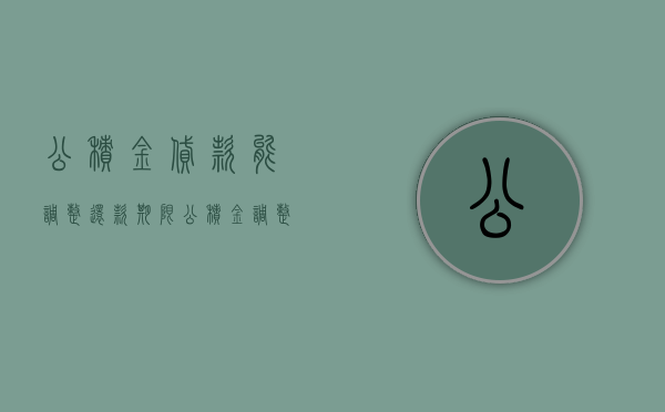 公积金贷款能调整还款期限（公积金调整后贷款能调整吗）