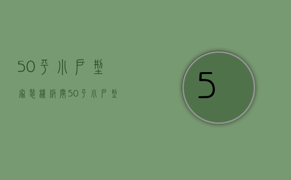 50平小户型家装样板间 50平小户型家装要点