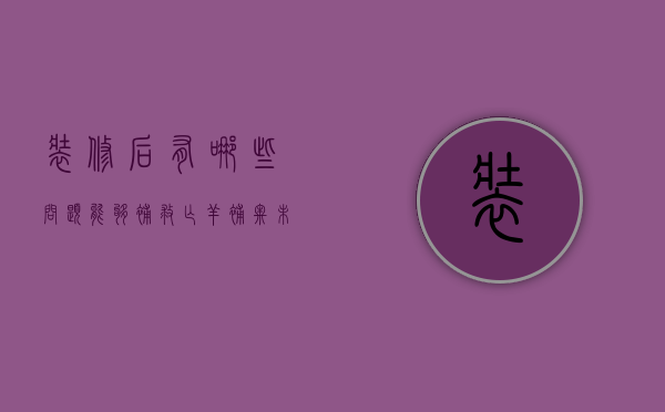 装修后有哪些问题能够补救 亡羊补牢未必不可