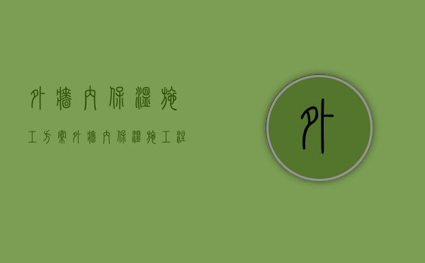 外墙内保温施工方案 外墙内保温施工注意事项