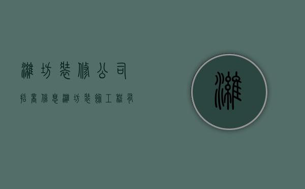 潍坊装修公司招商信息  潍坊装饰工程有限公司招聘信息