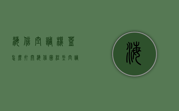 海信空调机盖怎么打开（海信圆柱型空调安装，海信圆柱型空调安装方法）