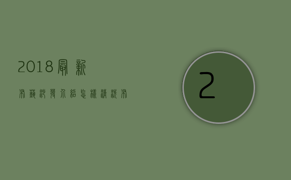 2018最新布艺沙发介绍 怎样清洗布艺沙发