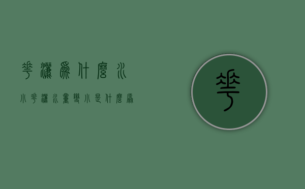 花洒为什么水小  花洒水量变小是什么原因