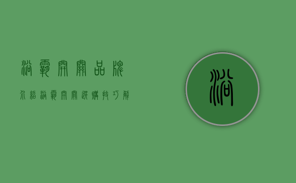 浴霸开关品牌介绍 浴霸开关选购技巧解析